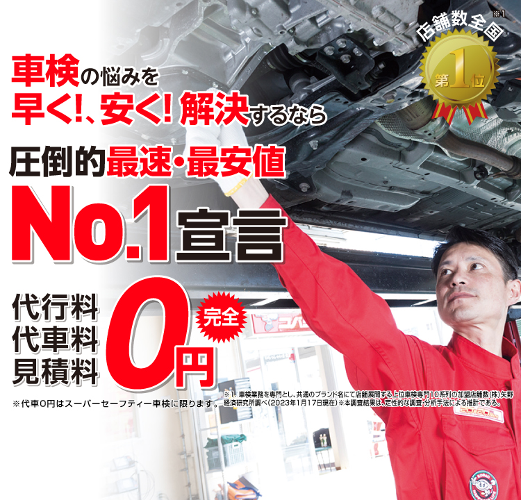 富谷市内で圧倒的実績! 累計30万台突破！車検の悩みを早く!、安く! 解決するなら圧倒的最速・最安値No.1宣言 代行料・代車料・見積料0円　他社よりも最安値でご案内最低価格保証システム